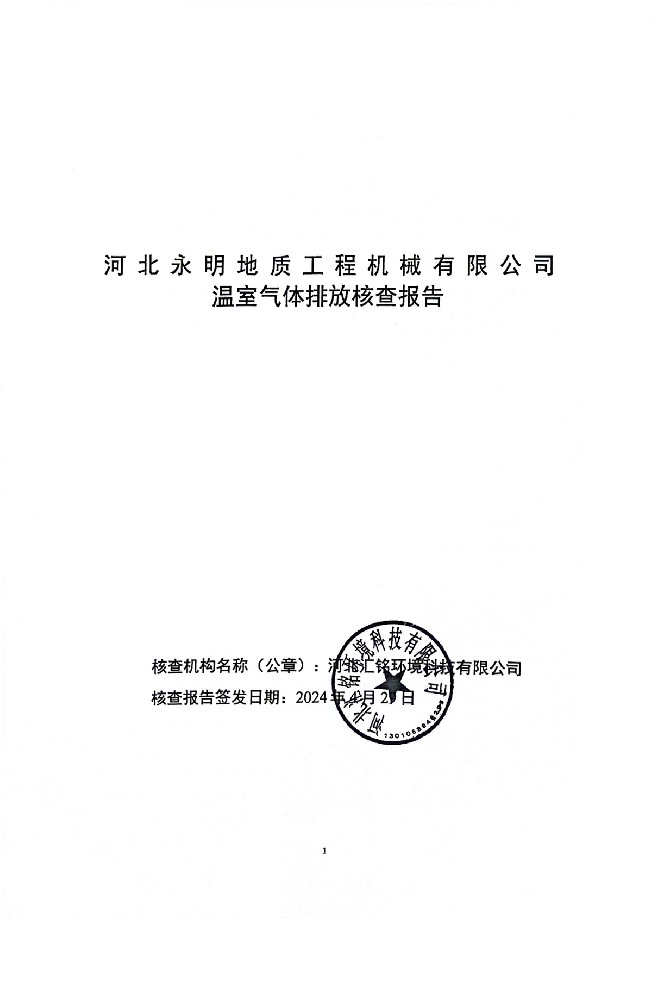 河北永明地質(zhì)工程機械有限公司溫室氣體排放核查報告